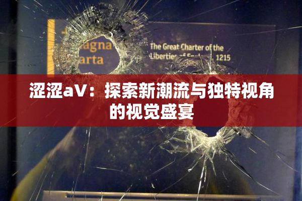 涩涩aV：探索新潮流与独特视角的视觉盛宴