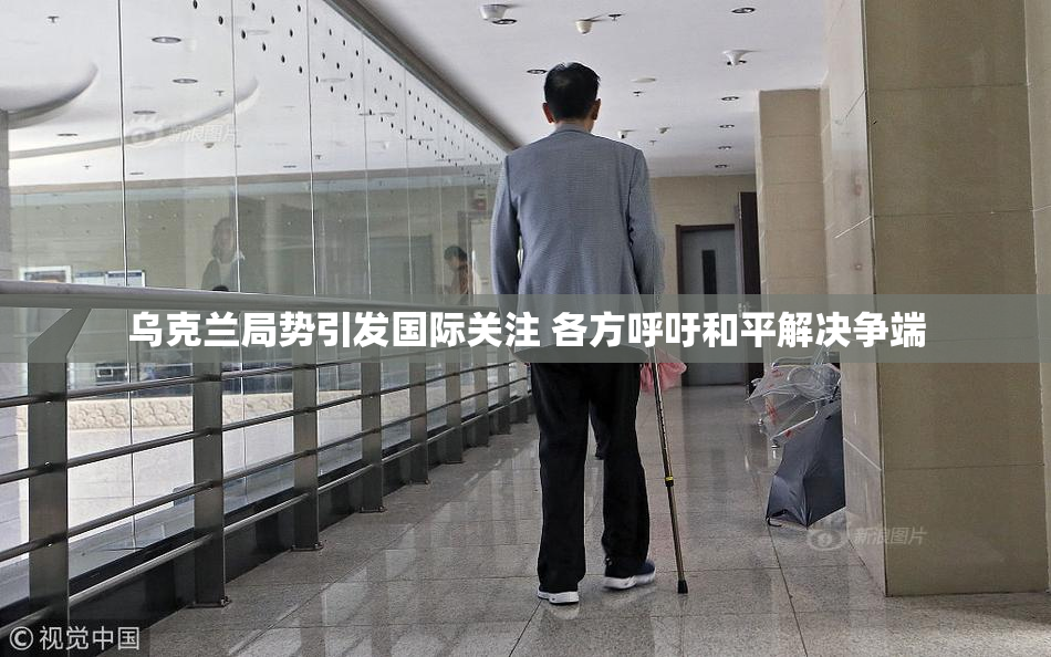 乌克兰局势引发国际关注 各方呼吁和平解决争端