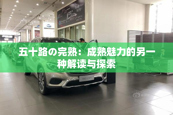 五十路の完熟：成熟魅力的另一种解读与探索