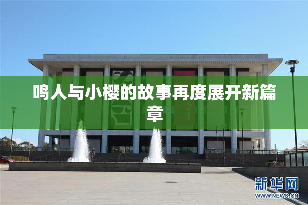 鸣人与小樱的故事再度展开新篇章