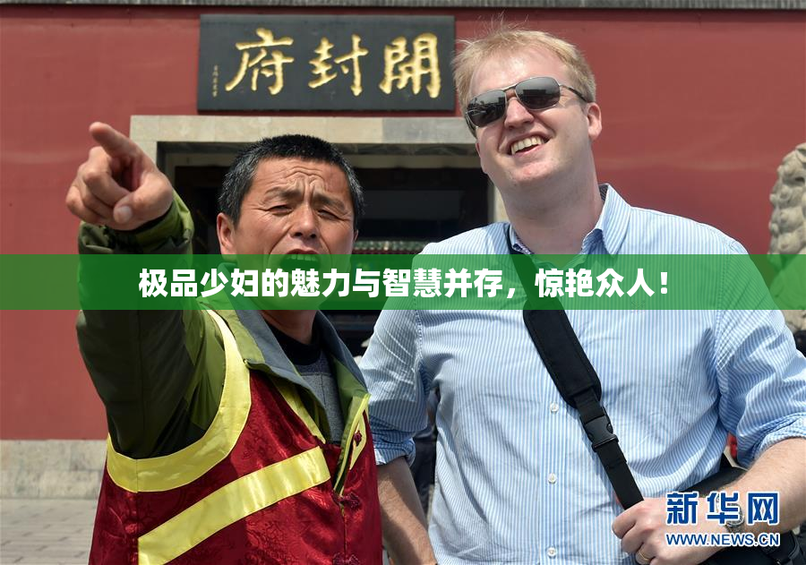 极品少妇的魅力与智慧并存，惊艳众人！