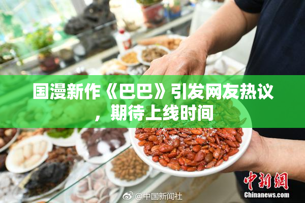 国漫新作《巴巴》引发网友热议，期待上线时间