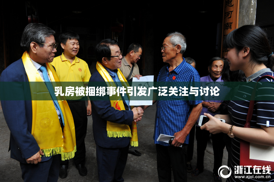 乳房被捆绑事件引发广泛关注与讨论