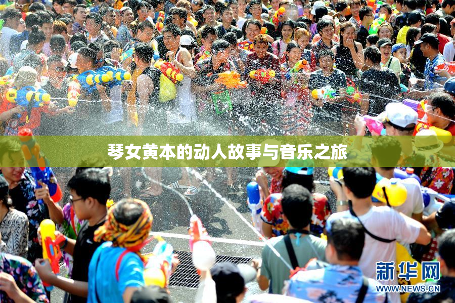 琴女黄本的动人故事与音乐之旅