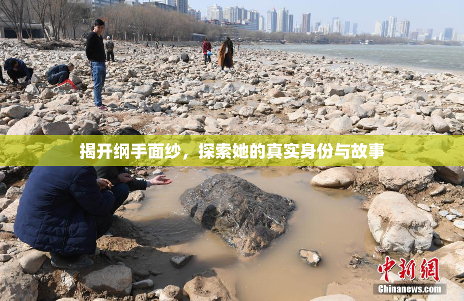 揭开纲手面纱，探索她的真实身份与故事