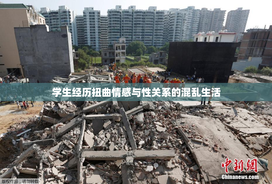 学生经历扭曲情感与性关系的混乱生活