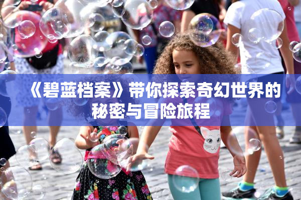《碧蓝档案》带你探索奇幻世界的秘密与冒险旅程