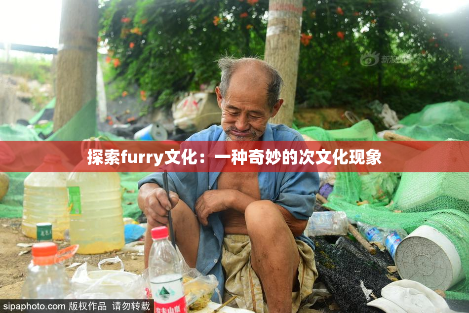 探索furry文化：一种奇妙的次文化现象
