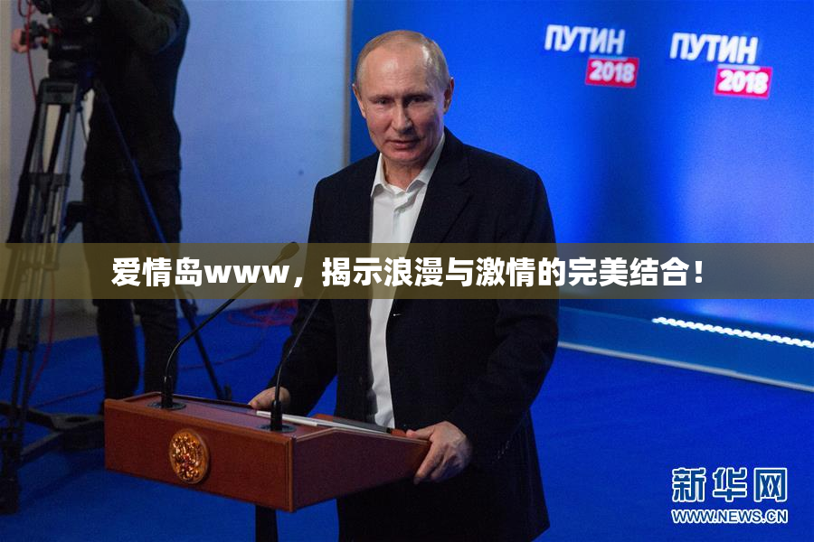 爱情岛www，揭示浪漫与激情的完美结合！