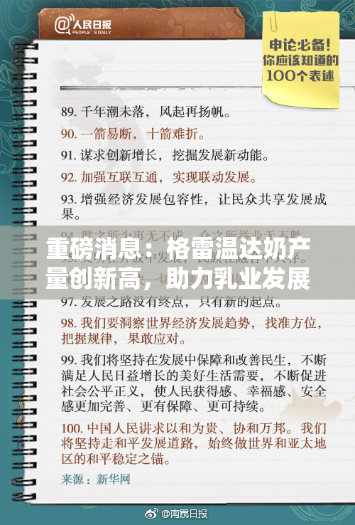重磅消息：格雷温达奶产量创新高，助力乳业发展