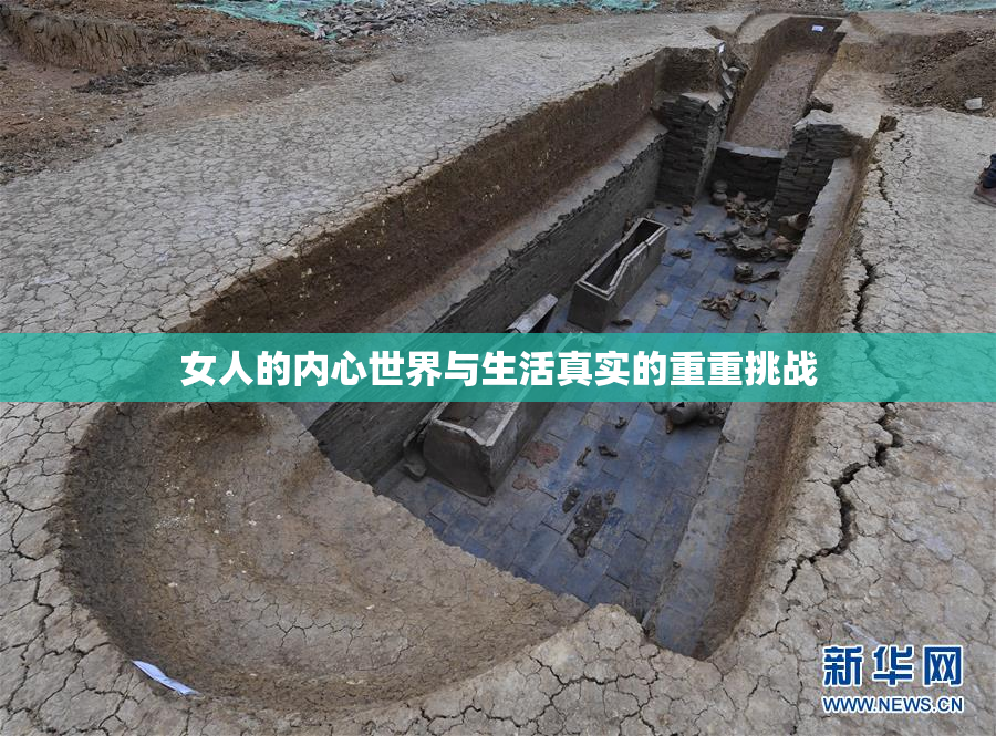 女人的内心世界与生活真实的重重挑战