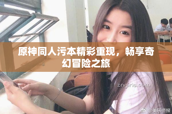 原神同人污本精彩重现，畅享奇幻冒险之旅