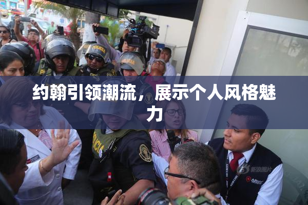 约翰引领潮流，展示个人风格魅力