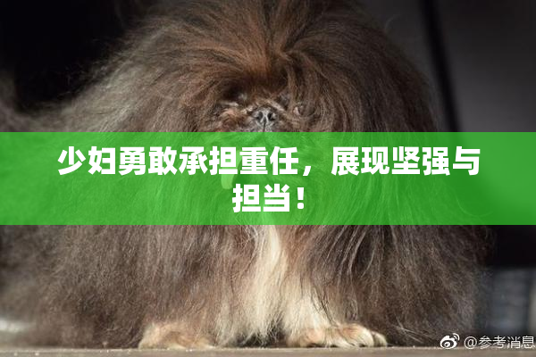 少妇勇敢承担重任，展现坚强与担当！
