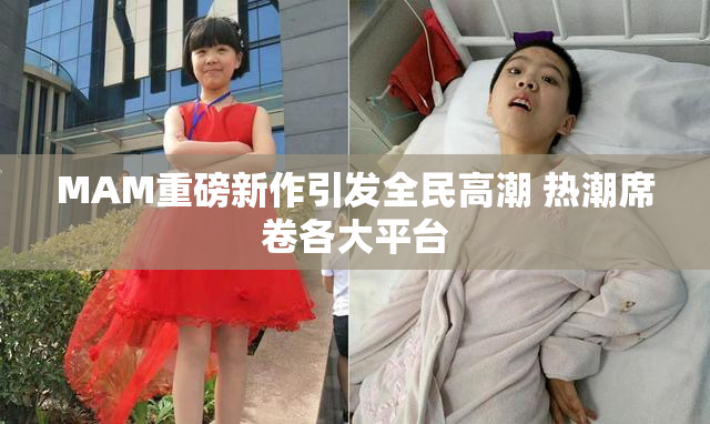 MAM重磅新作引发全民高潮 热潮席卷各大平台