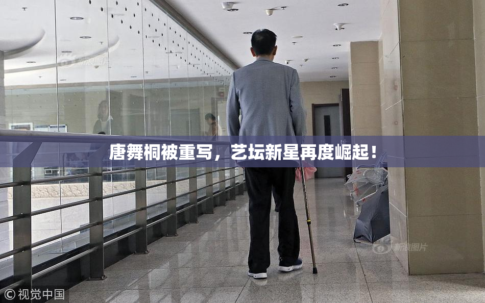 唐舞桐被重写，艺坛新星再度崛起！