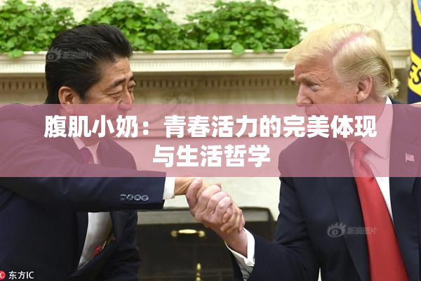 腹肌小奶：青春活力的完美体现与生活哲学
