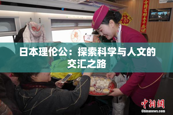 日本理伦公：探索科学与人文的交汇之路