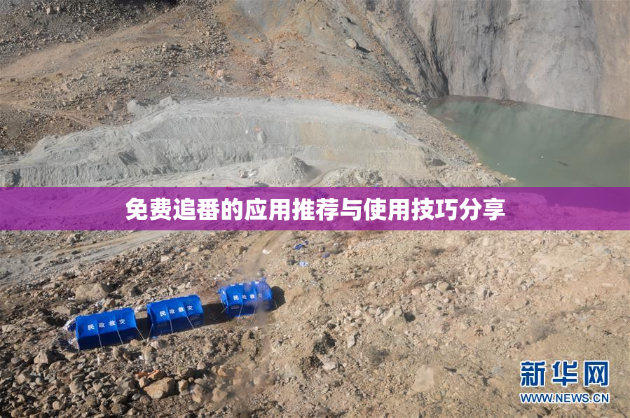 免费追番的应用推荐与使用技巧分享
