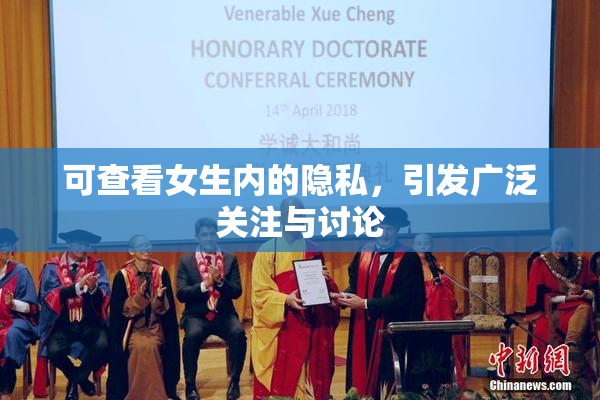 可查看女生内的隐私，引发广泛关注与讨论