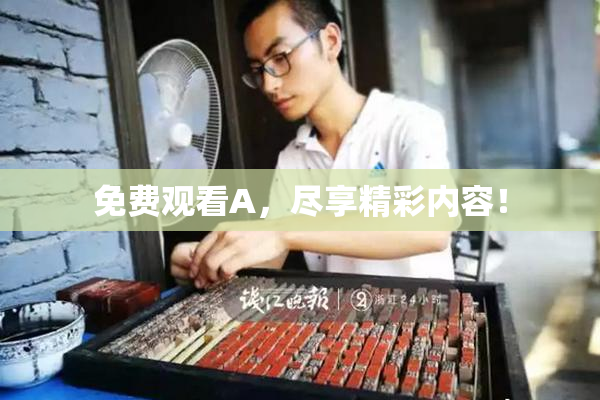 免费观看A，尽享精彩内容！