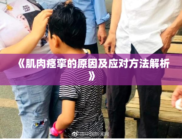《肌肉痉挛的原因及应对方法解析》