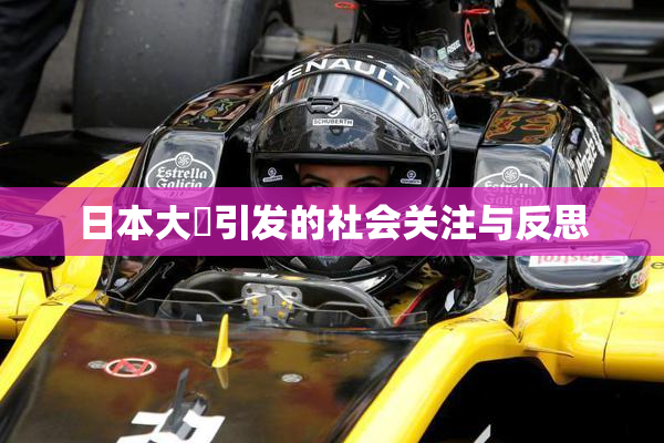 日本大隂引发的社会关注与反思