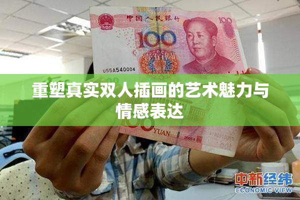 重塑真实双人插画的艺术魅力与情感表达