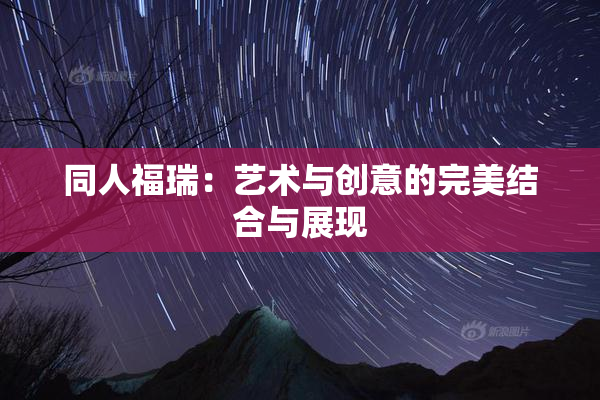 同人福瑞：艺术与创意的完美结合与展现