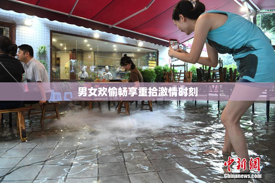 男女欢愉畅享重拾激情时刻