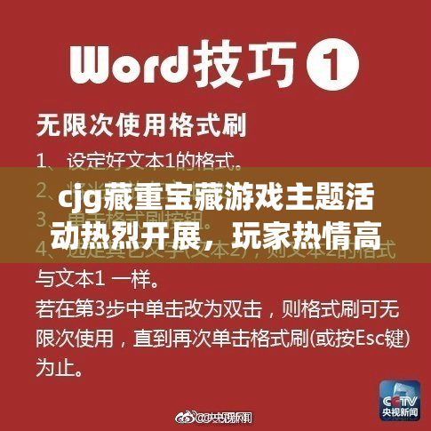 cjg藏重宝藏游戏主题活动热烈开展，玩家热情高涨！
