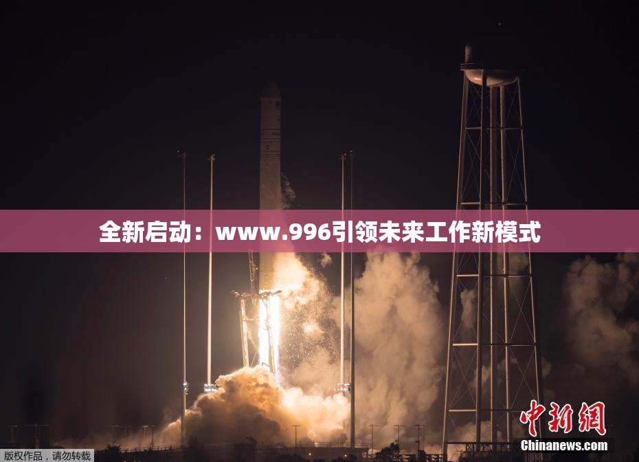 全新启动：www.996引领未来工作新模式