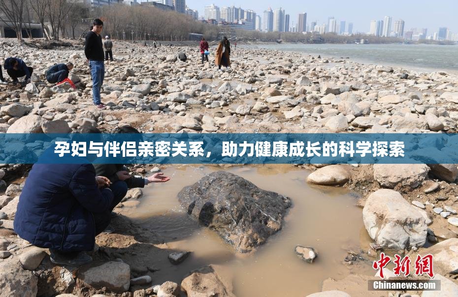 孕妇与伴侣亲密关系，助力健康成长的科学探索