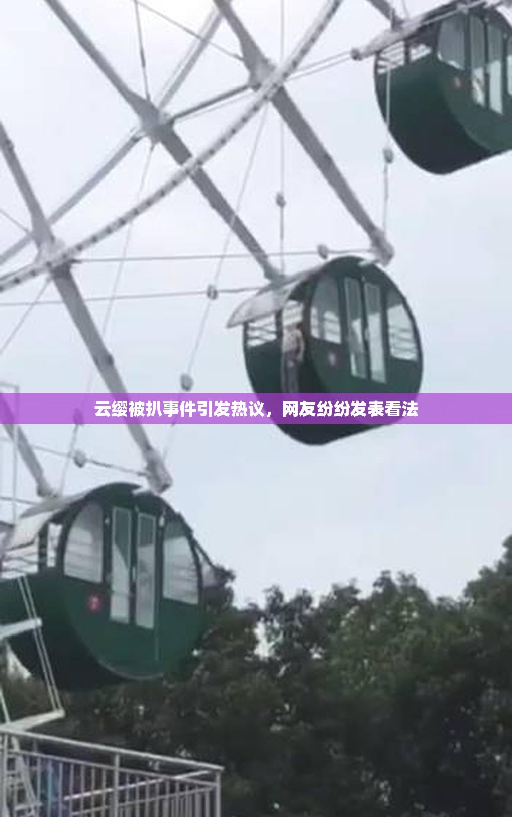 云缨被扒事件引发热议，网友纷纷发表看法