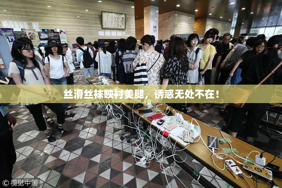 丝滑丝袜映衬美腿，诱惑无处不在！