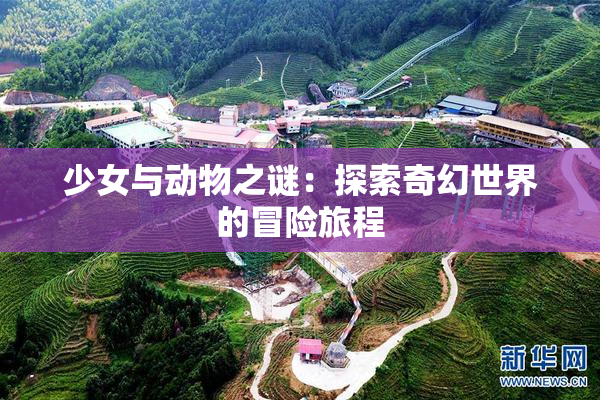 少女与动物之谜：探索奇幻世界的冒险旅程