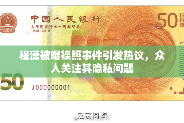 程潇被曝裸照事件引发热议，众人关注其隐私问题