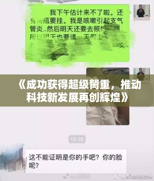 《成功获得超级胬重，推动科技新发展再创辉煌》