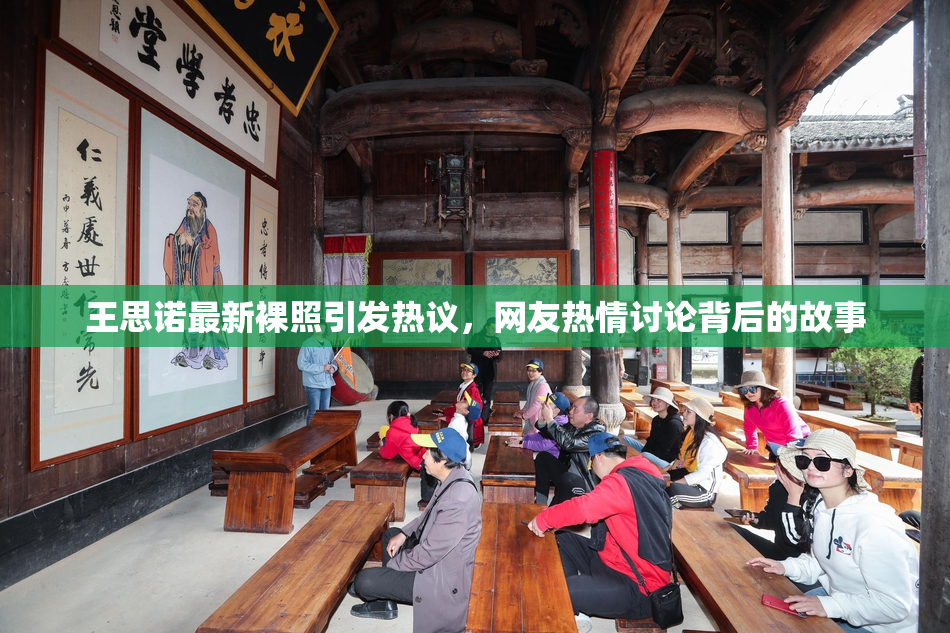 王思诺最新裸照引发热议，网友热情讨论背后的故事