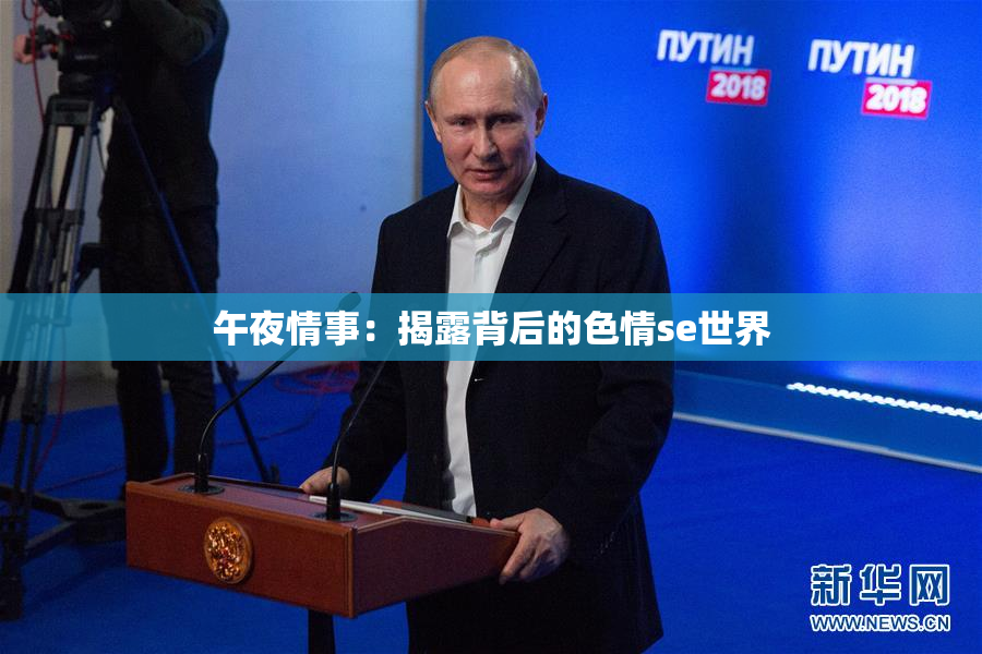 午夜情事：揭露背后的色情se世界