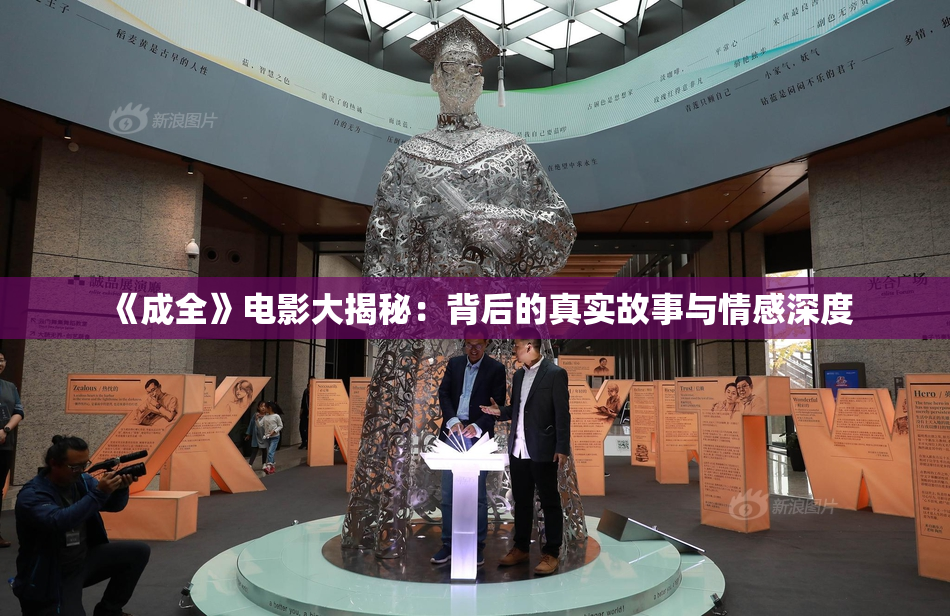 《成全》电影大揭秘：背后的真实故事与情感深度