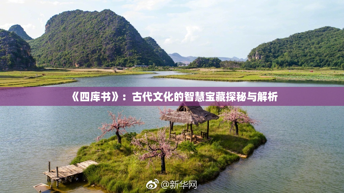 《四库书》：古代文化的智慧宝藏探秘与解析