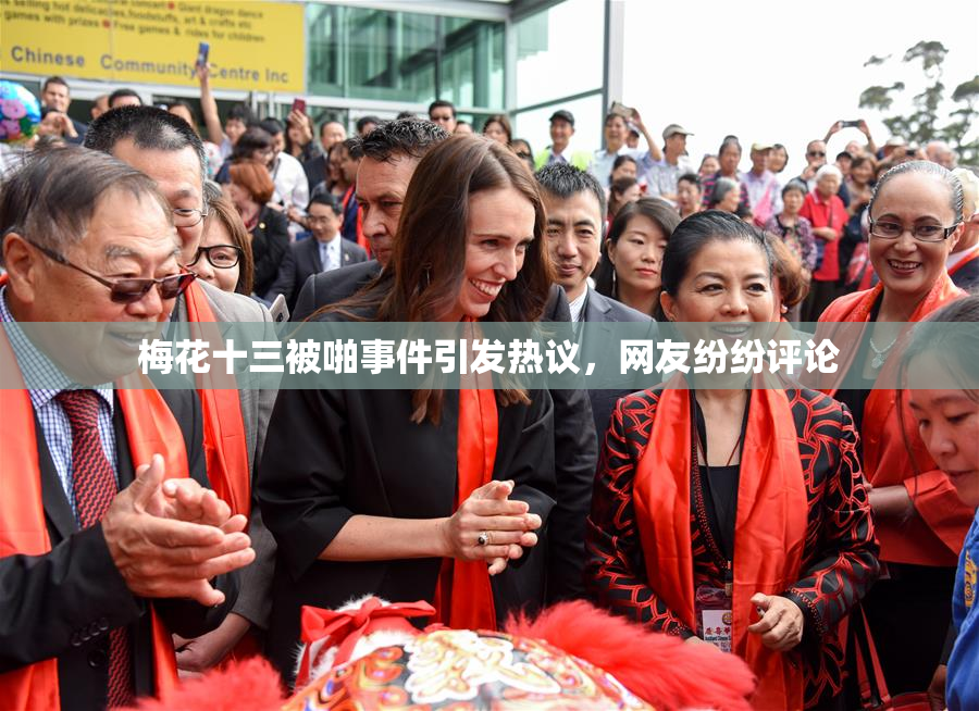 梅花十三被啪事件引发热议，网友纷纷评论