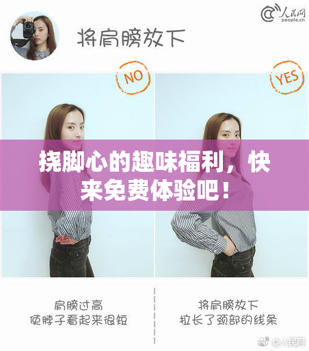 挠脚心的趣味福利，快来免费体验吧！