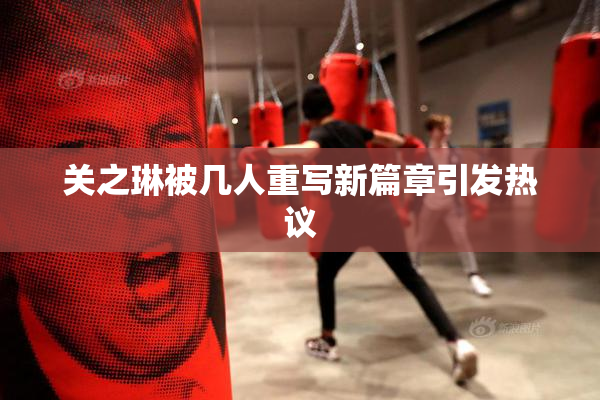 关之琳被几人重写新篇章引发热议