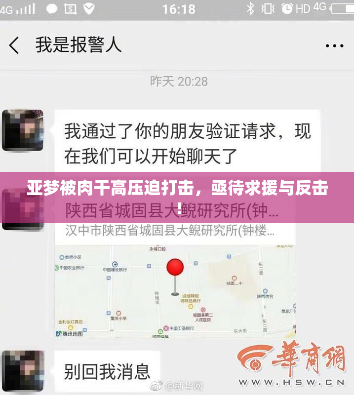 亚梦被肉干高压迫打击，亟待求援与反击！