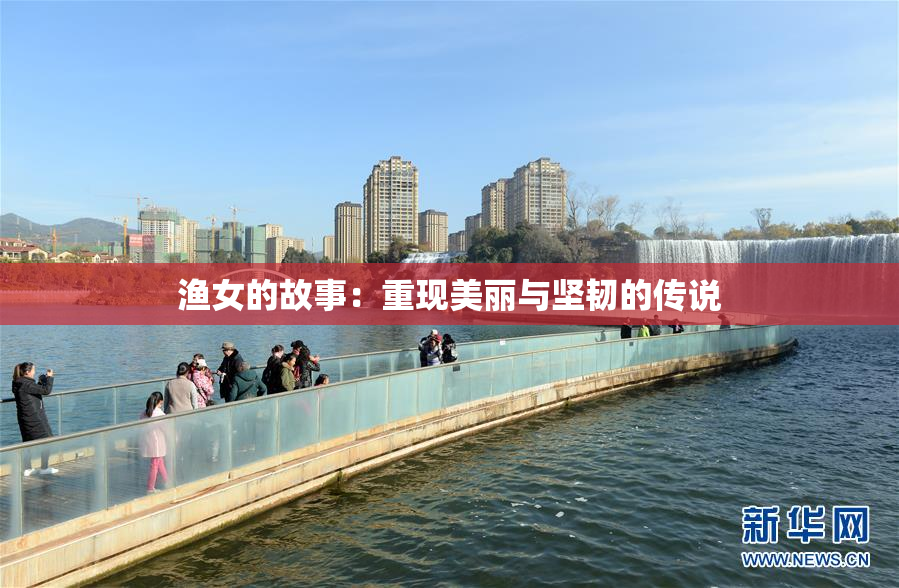 渔女的故事：重现美丽与坚韧的传说