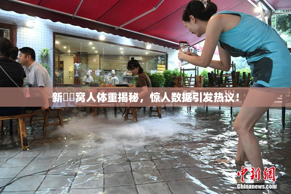 新妺妺窝人体重揭秘，惊人数据引发热议！