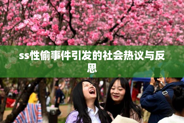 ss性偷事件引发的社会热议与反思