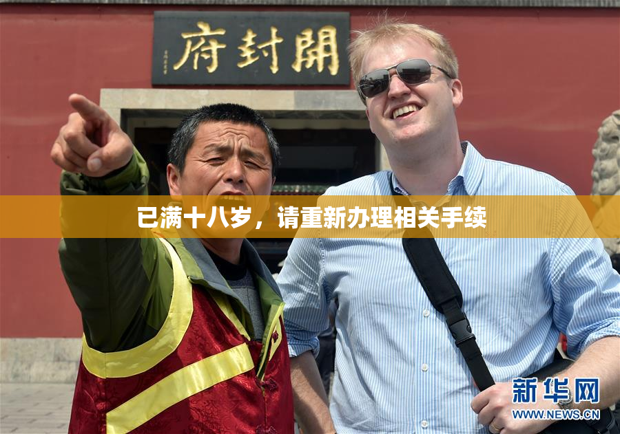 已满十八岁，请重新办理相关手续